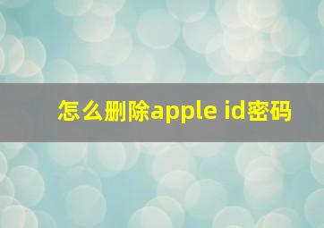 怎么删除apple id密码